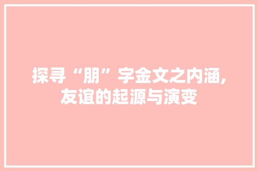 探寻“朋”字金文之内涵,友谊的起源与演变