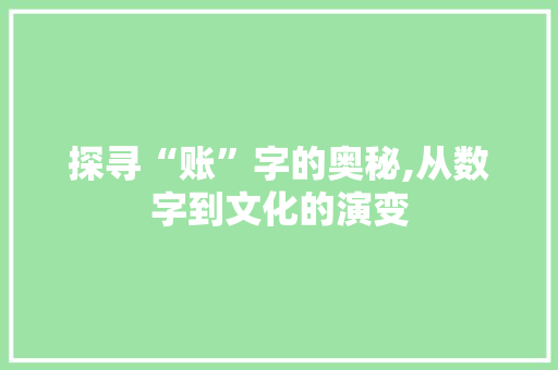 探寻“账”字的奥秘,从数字到文化的演变