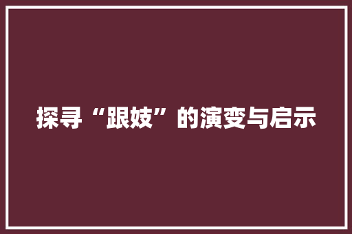 探寻“跟妓”的演变与启示