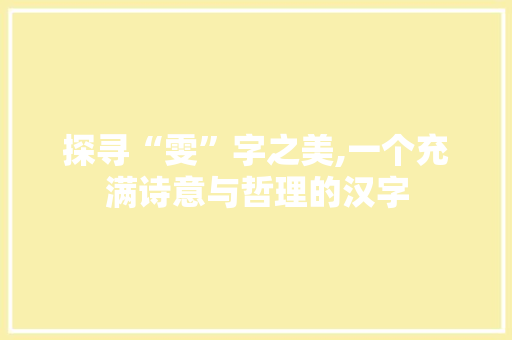 探寻“雯”字之美,一个充满诗意与哲理的汉字