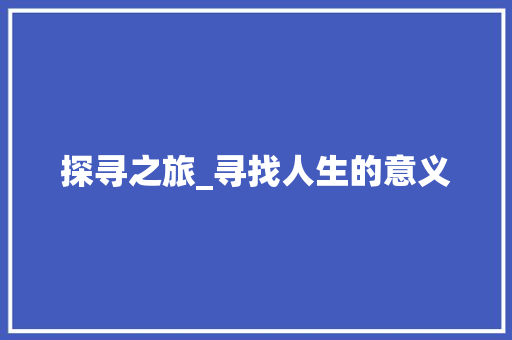探寻之旅_寻找人生的意义