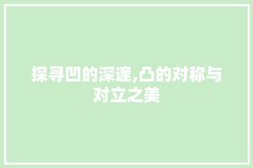 探寻凹的深邃,凸的对称与对立之美