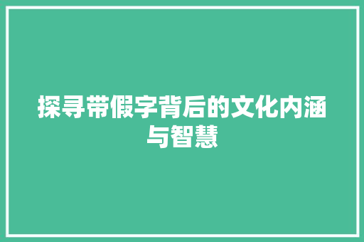 探寻带假字背后的文化内涵与智慧