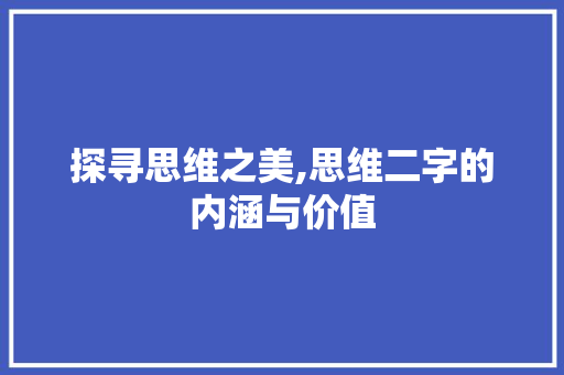 探寻思维之美,思维二字的内涵与价值
