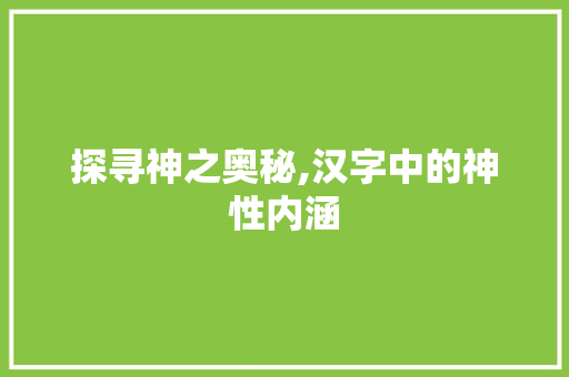 探寻神之奥秘,汉字中的神性内涵 工作类