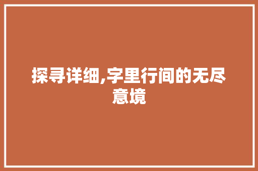 探寻详细,字里行间的无尽意境 工作报告