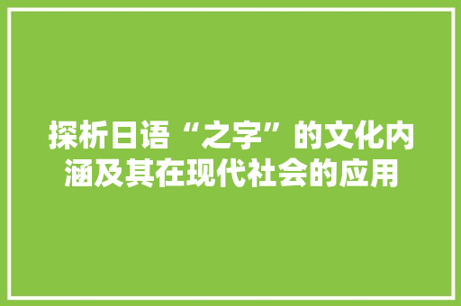 探析日语“之字”的文化内涵及其在现代社会的应用