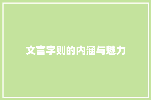文言字则的内涵与魅力