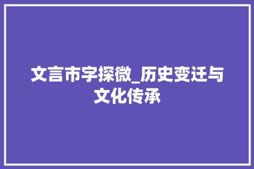 文言市字探微_历史变迁与文化传承