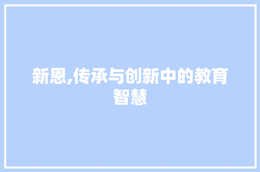 新恩,传承与创新中的教育智慧