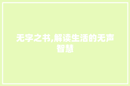 无字之书,解读生活的无声智慧
