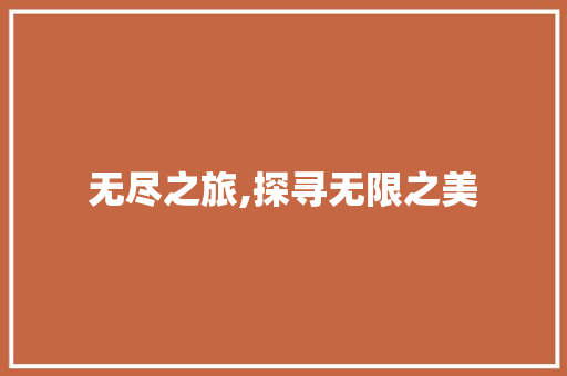 无尽之旅,探寻无限之美
