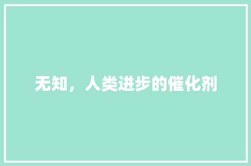 无知，人类进步的催化剂