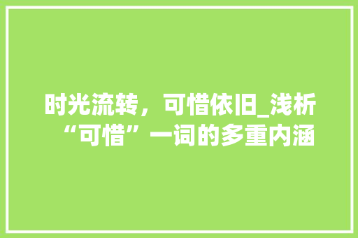 时光流转，可惜依旧_浅析“可惜”一词的多重内涵