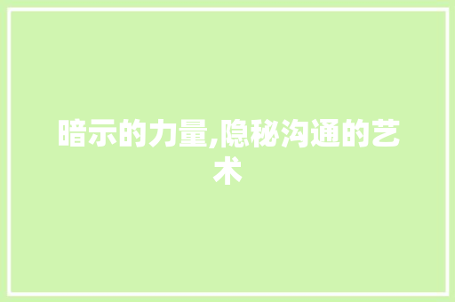 暗示的力量,隐秘沟通的艺术
