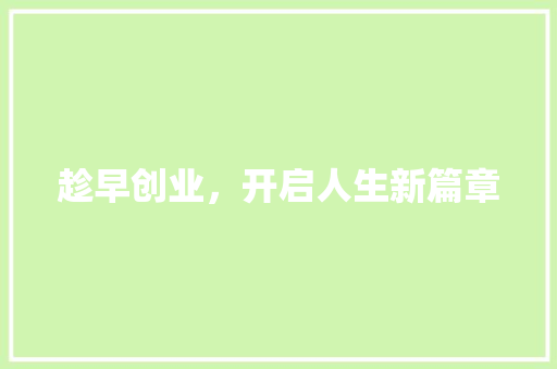 趁早创业，开启人生新篇章