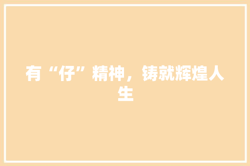 有“仔”精神，铸就辉煌人生