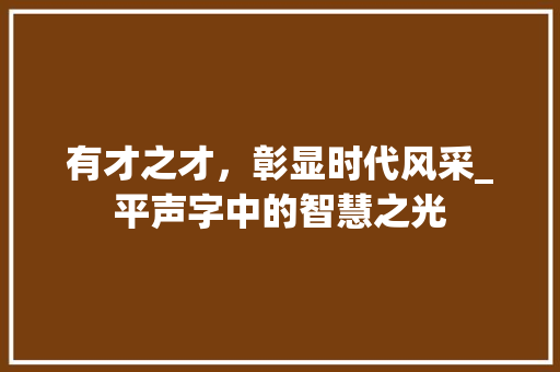 有才之才，彰显时代风采_平声字中的智慧之光