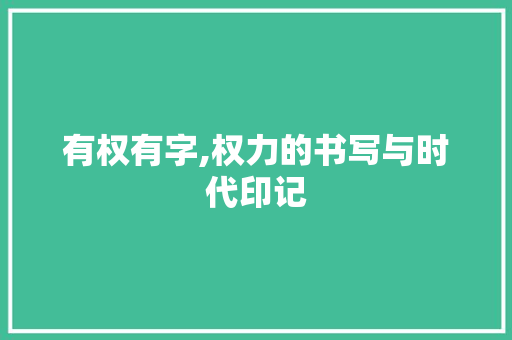 有权有字,权力的书写与时代印记