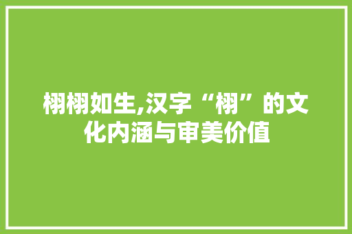 栩栩如生,汉字“栩”的文化内涵与审美价值