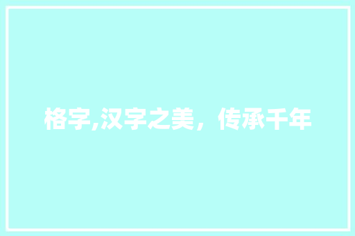 格字,汉字之美，传承千年