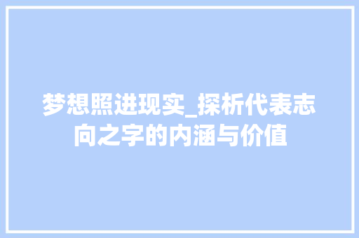 梦想照进现实_探析代表志向之字的内涵与价值