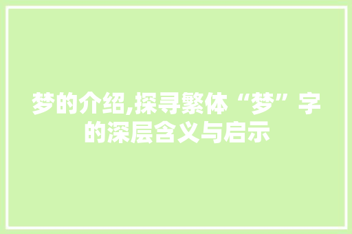 梦的介绍,探寻繁体“梦”字的深层含义与启示