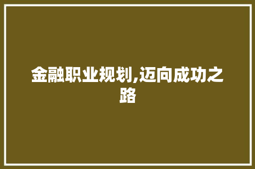 金融职业规划,迈向成功之路
