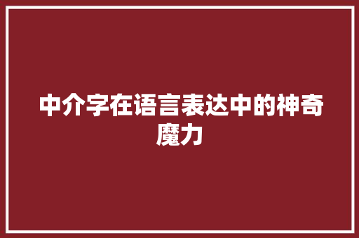 中介字在语言表达中的神奇魔力