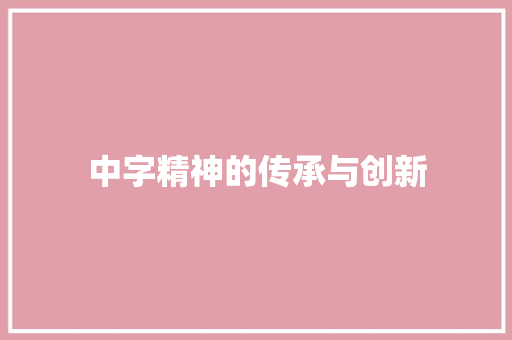 中字精神的传承与创新 工作类
