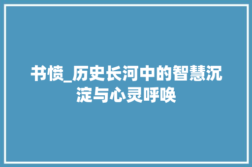 书愤_历史长河中的智慧沉淀与心灵呼唤