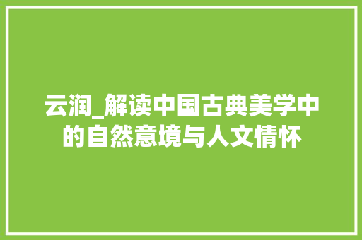 云润_解读中国古典美学中的自然意境与人文情怀