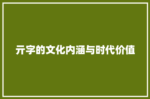 亓字的文化内涵与时代价值