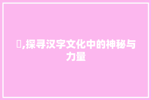 亼,探寻汉字文化中的神秘与力量
