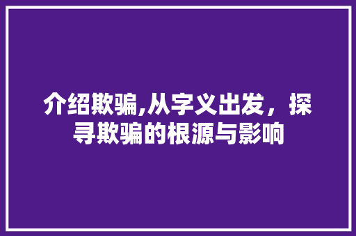介绍欺骗,从字义出发，探寻欺骗的根源与影响