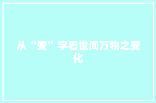 从“变”字看世间万物之变化