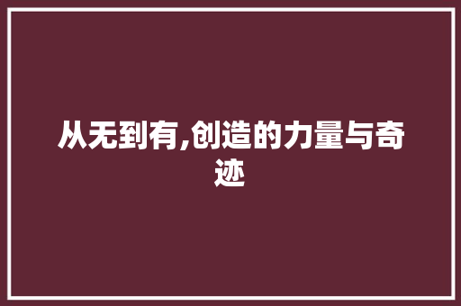 从无到有,创造的力量与奇迹