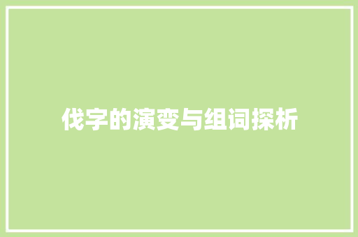 伐字的演变与组词探析