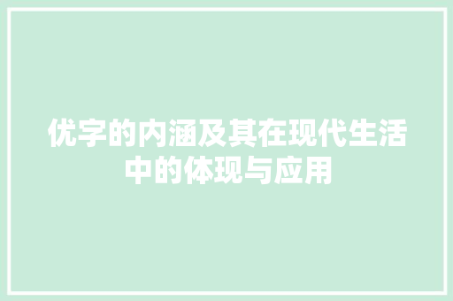 优字的内涵及其在现代生活中的体现与应用