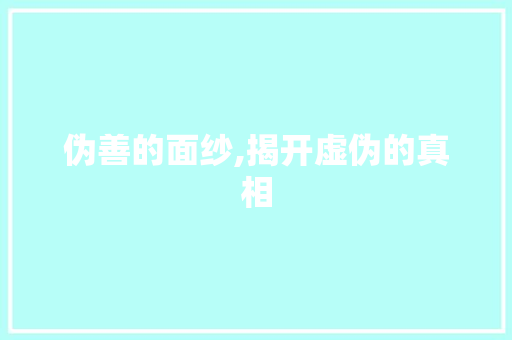 伪善的面纱,揭开虚伪的真相
