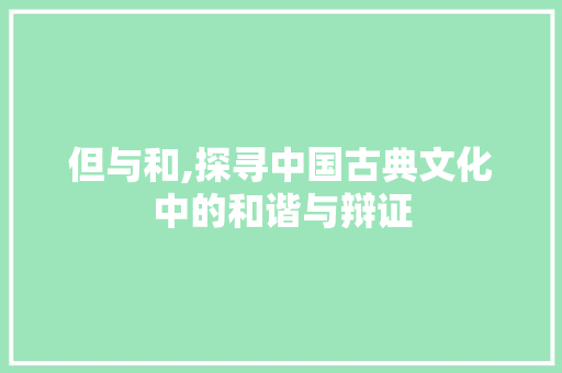 但与和,探寻中国古典文化中的和谐与辩证 生活类
