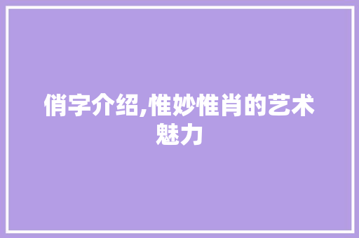 俏字介绍,惟妙惟肖的艺术魅力