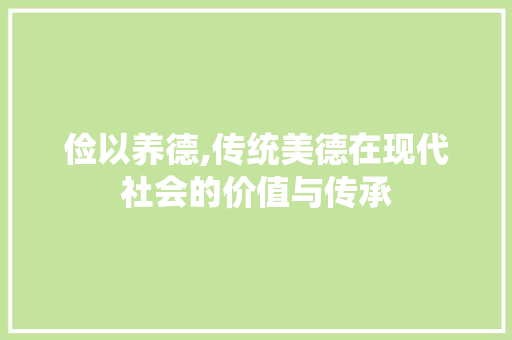 俭以养德,传统美德在现代社会的价值与传承