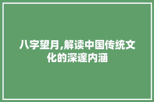 八字望月,解读中国传统文化的深邃内涵