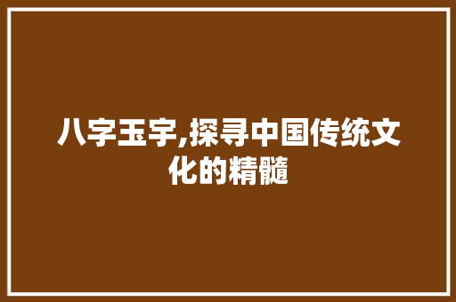 八字玉宇,探寻中国传统文化的精髓