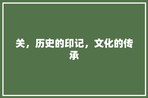 关，历史的印记，文化的传承