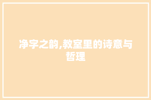 净字之韵,教室里的诗意与哲理