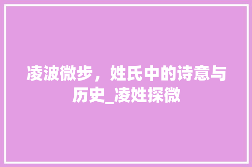 凌波微步，姓氏中的诗意与历史_凌姓探微