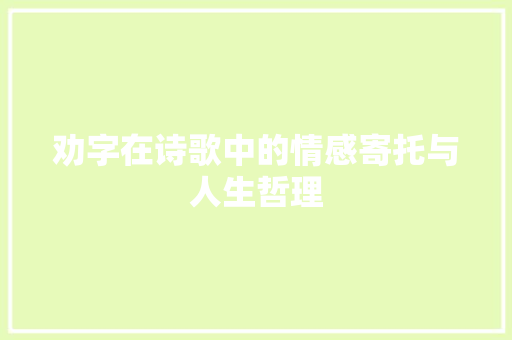劝字在诗歌中的情感寄托与人生哲理