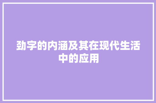 劲字的内涵及其在现代生活中的应用
